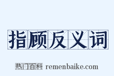 指顾反义词是什么意思的图片